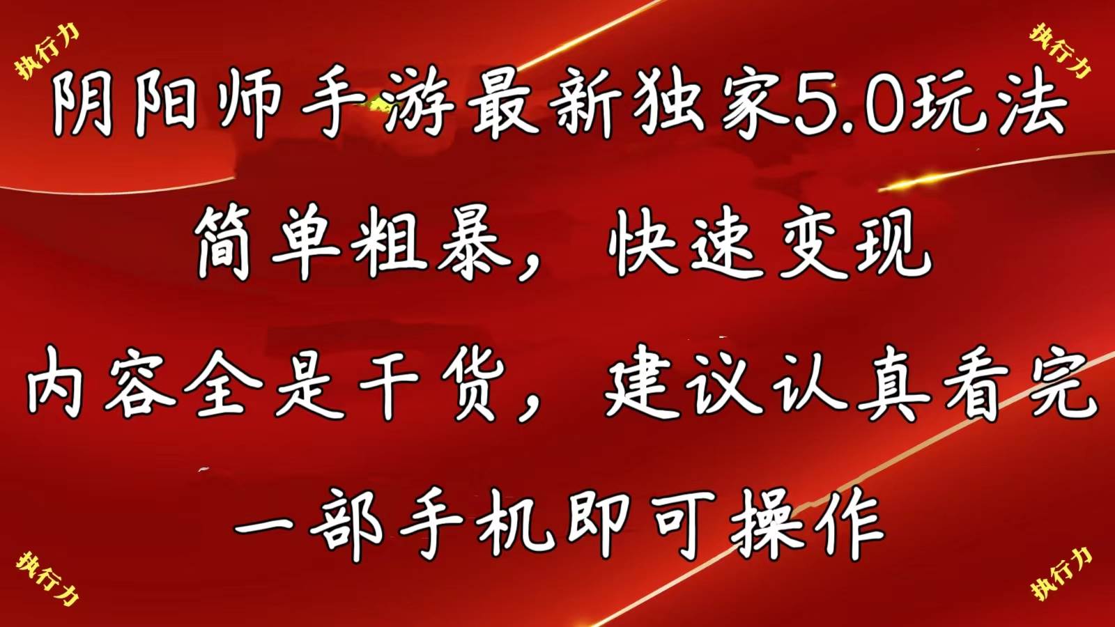 阴阳师手游最新5.0玩法，简单粗暴，快速变现，内容全是干货，建议… - 趣酷猫