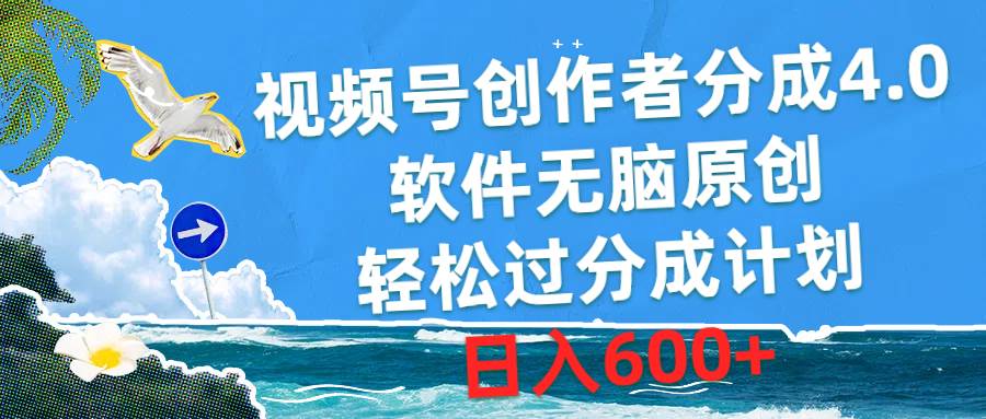 视频号创作者分成4.0，软件无脑原创，轻松过分成计划，日入600+ - 趣酷猫