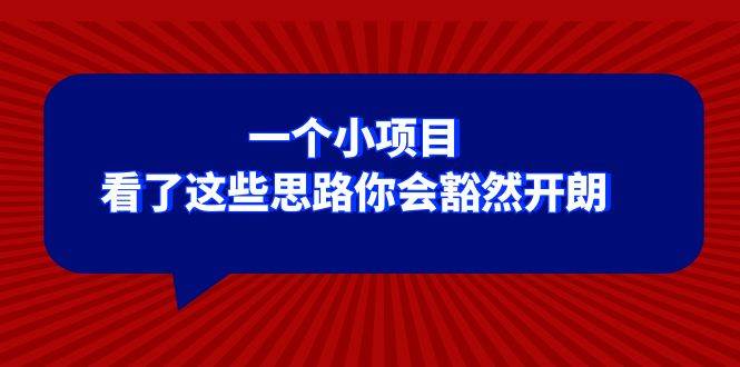 某公众号付费文章：一个小项目，看了这些思路你会豁然开朗 - 趣酷猫