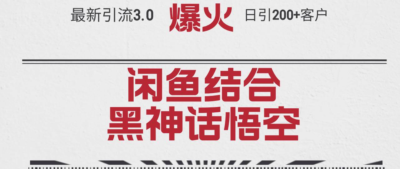 最新引流3.0闲鱼结合《黑神话悟空》单日引流200+客户，抓住热点，实现… - 趣酷猫