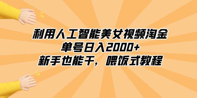 利用人工智能美女视频淘金，单号日入2000+，新手也能干，喂饭式教程 - 趣酷猫