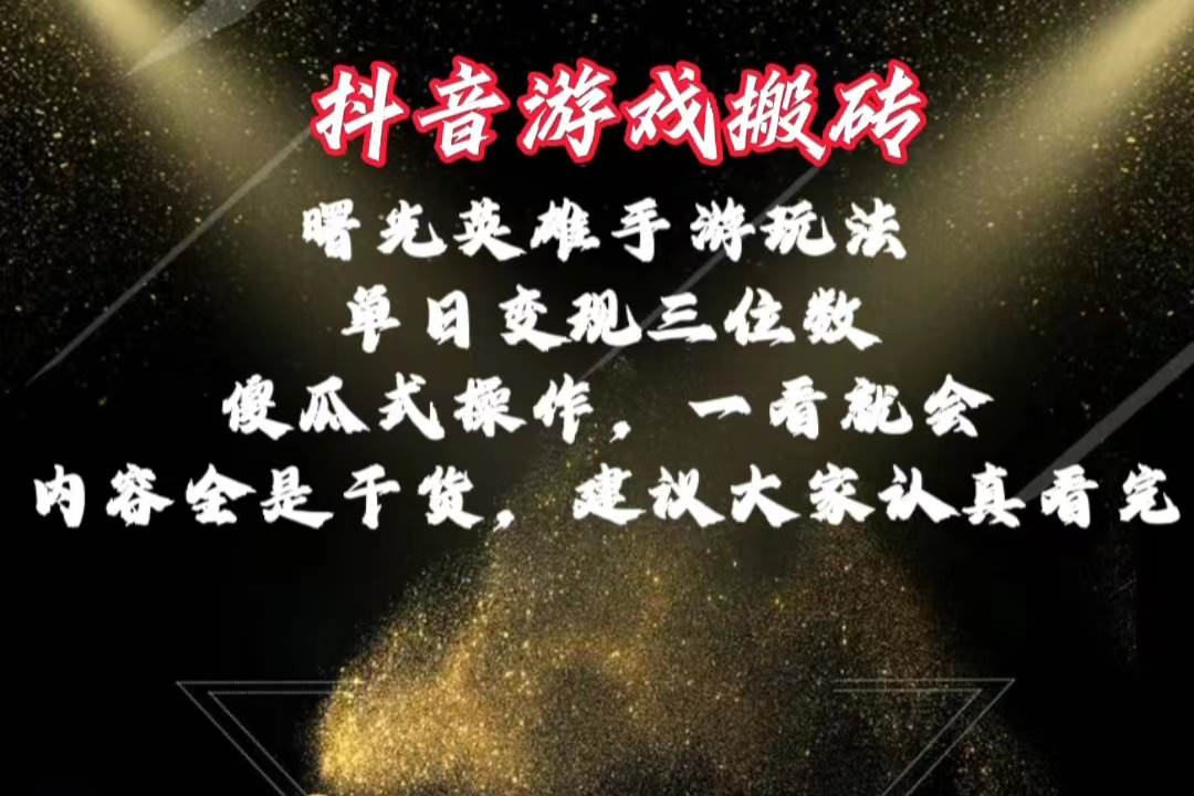 抖音游戏搬砖，曙光英雄独家玩法，单日变现三位数，傻瓜式操作，小白一… - 趣酷猫