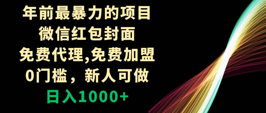 年前最暴力的项目，微信红包封面，免费代理，0门槛，新人可做，日入1000+ - 趣酷猫