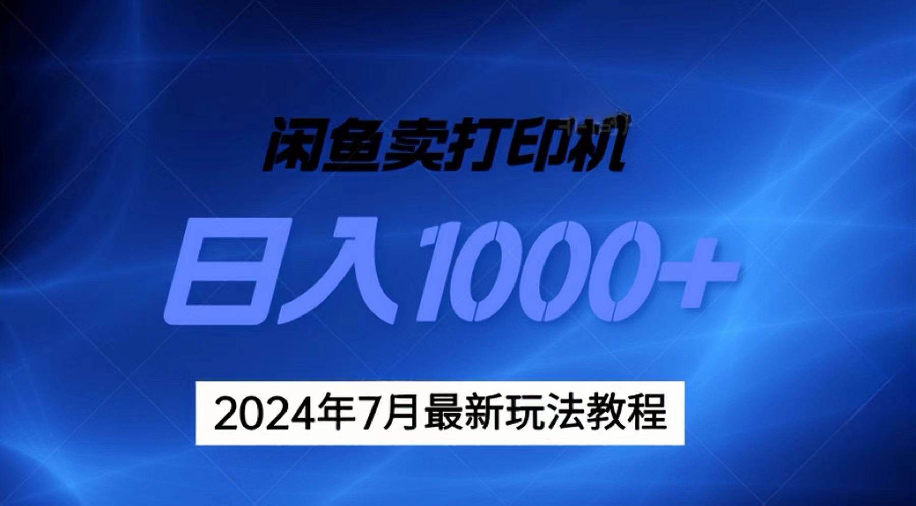 2024年7月打印机以及无货源地表最强玩法，复制即可赚钱 日入1000+ - 趣酷猫