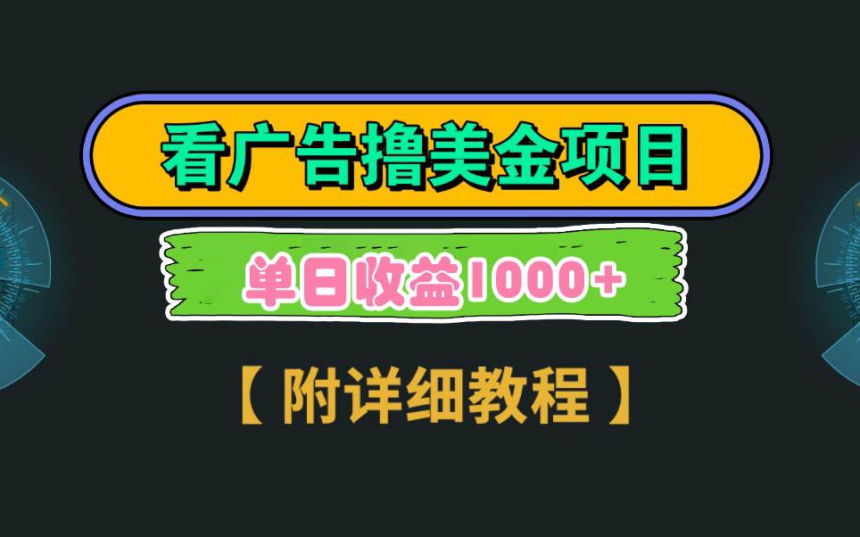 Google看广告撸美金，3分钟到账2.5美元 单次拉新5美金，多号操作，日入1千+ - 趣酷猫