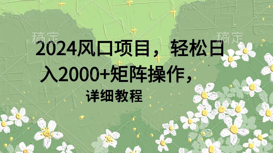 2024风口项目，轻松日入2000+矩阵操作，详细教程 - 趣酷猫