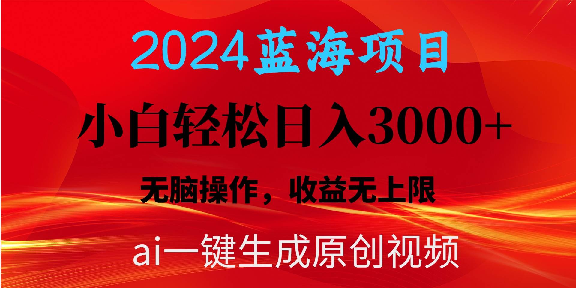 2024蓝海项目用ai一键生成爆款视频轻松日入3000+，小白无脑操作，收益无. - 趣酷猫