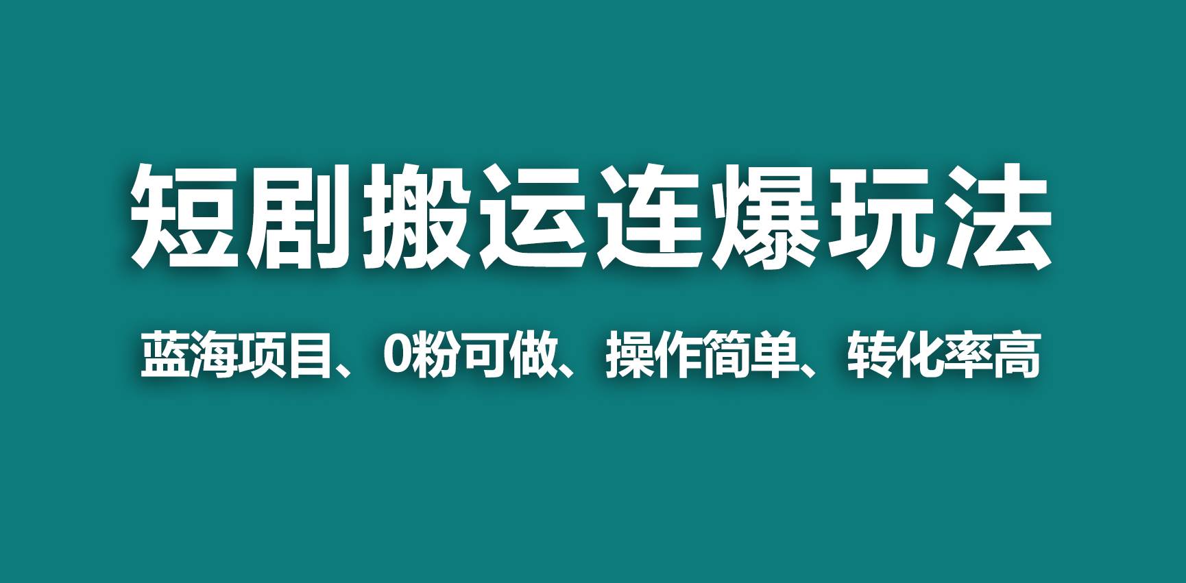 【蓝海野路子】视频号玩短剧，搬运+连爆打法，一个视频爆几万收益！ - 趣酷猫