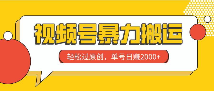 视频号暴力搬运，轻松过原创，单号日赚2000+ - 趣酷猫