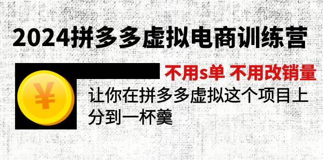 2024拼多多虚拟电商训练营 不用s单 不用改销量  在拼多多虚拟上分到一杯羹 - 趣酷猫