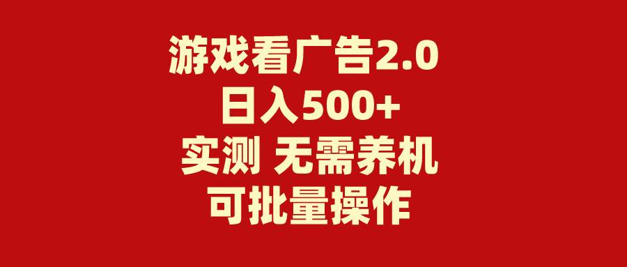 游戏看广告2.0  无需养机 操作简单 没有成本 日入500+ - 趣酷猫