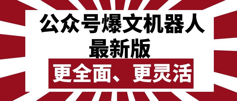 公众号流量主爆文机器人最新版，批量创作发布，功能更全面更灵活 - 趣酷猫