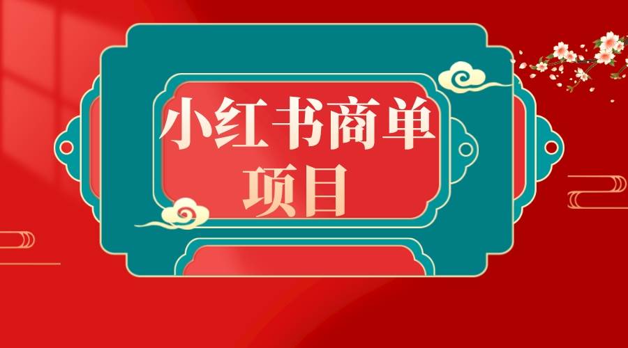 错过了小红书无货源电商，不要再错过小红书商单！ - 趣酷猫