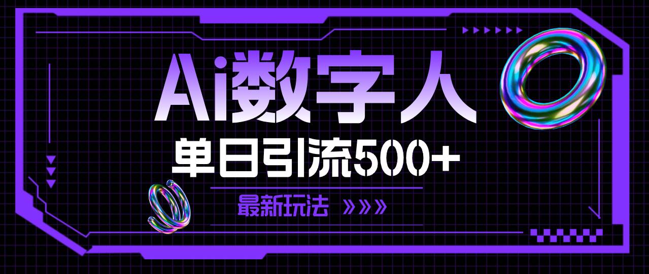 AI数字人，单日引流500+ 最新玩法 - 趣酷猫