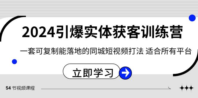 2024·引爆实体获客训练营 一套可复制能落地的同城短视频打法 适合所有平台 - 趣酷猫