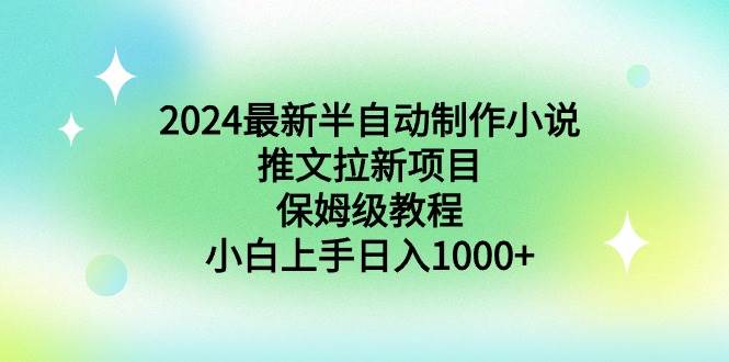 2024最新半自动制作小说推文拉新项目，保姆级教程，小白上手日入1000+ - 趣酷猫