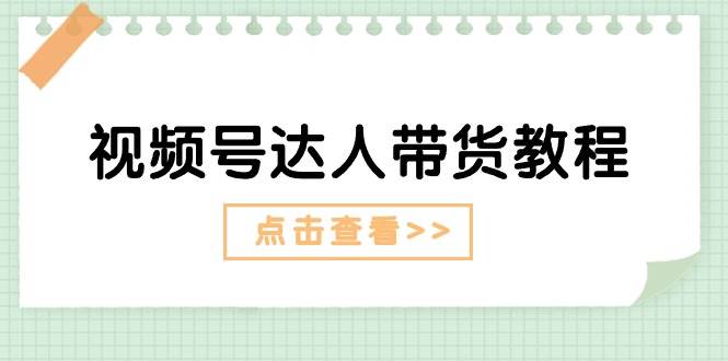 视频号达人带货教程：达人剧情打法+达人带货广告-百盟网