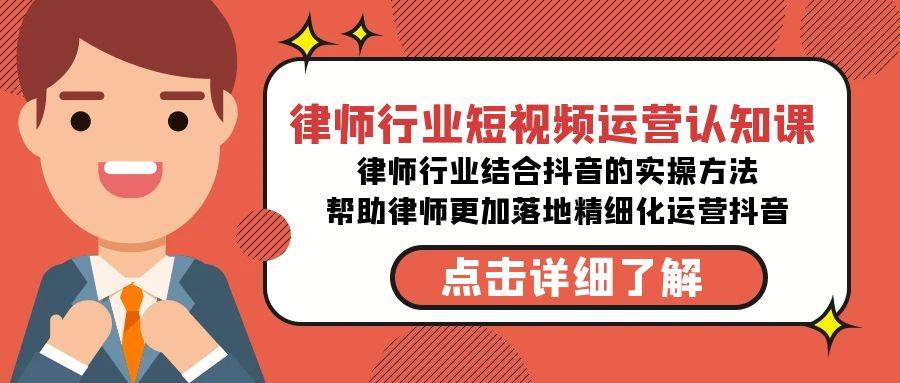 律师行业-短视频运营认知课，律师行业结合抖音的实战方法-高清无水印课程 - 趣酷猫