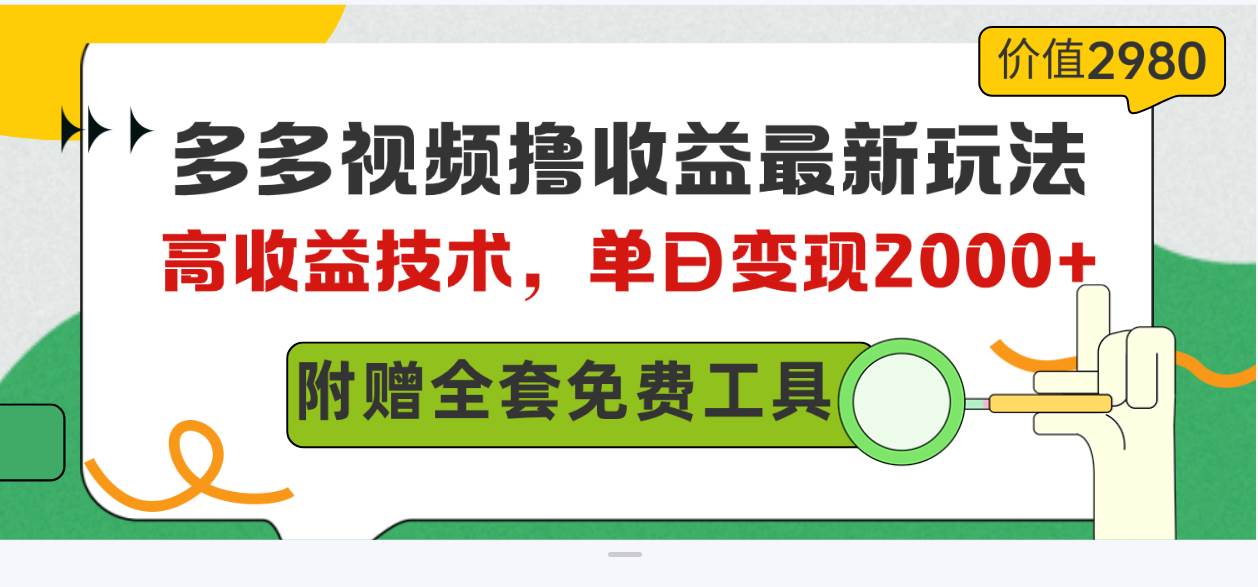 多多视频撸收益最新玩法，高收益技术，单日变现2000+，附赠全套技术资料 - 趣酷猫