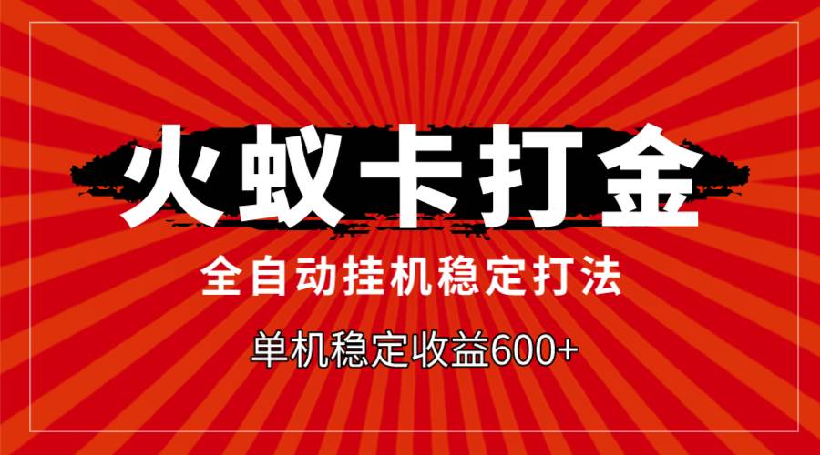 火蚁卡打金，全自动稳定打法，单机收益600+ - 趣酷猫