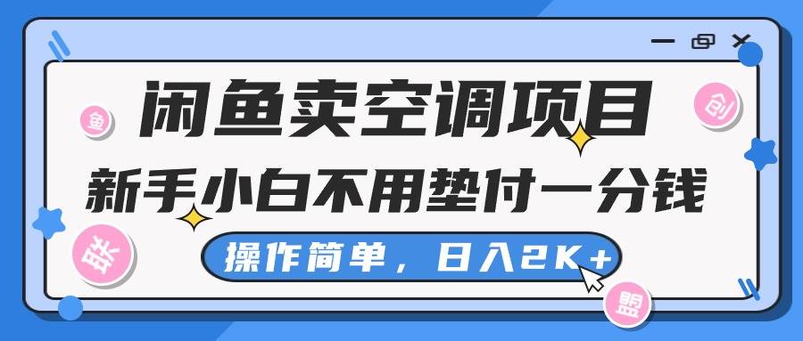 闲鱼卖空调项目，新手小白一分钱都不用垫付，操作极其简单，日入2K+ - 趣酷猫