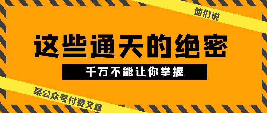 某公众号付费文章《他们说 “ 这些通天的绝密，千万不能让你掌握! ”》 - 趣酷猫