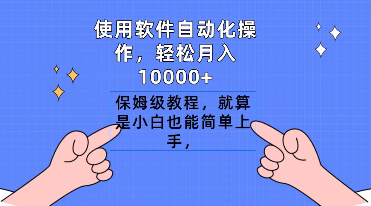 使用软件自动化操作，轻松月入10000+，保姆级教程，就算是小白也能简单上手 - 趣酷猫