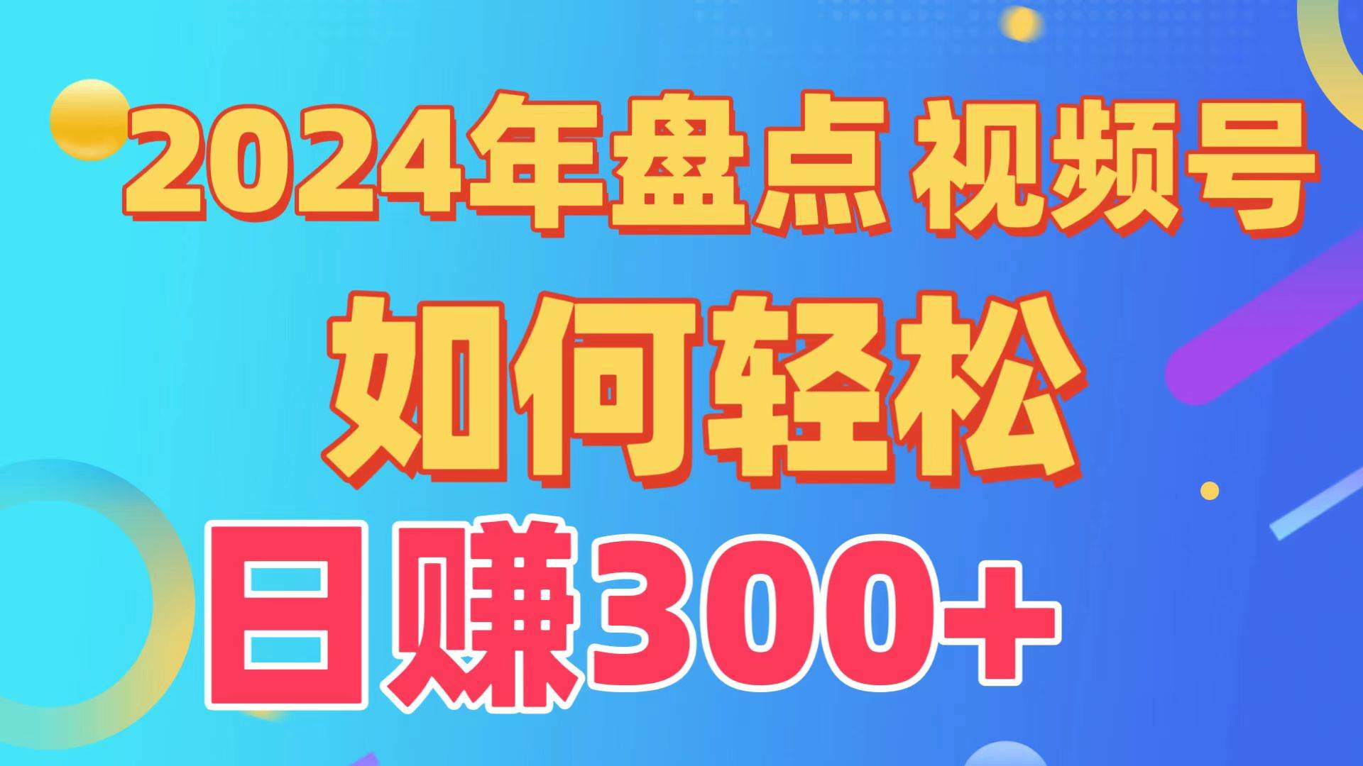 盘点视频号创作分成计划，快速过原创日入300+，从0到1完整项目教程！ - 趣酷猫