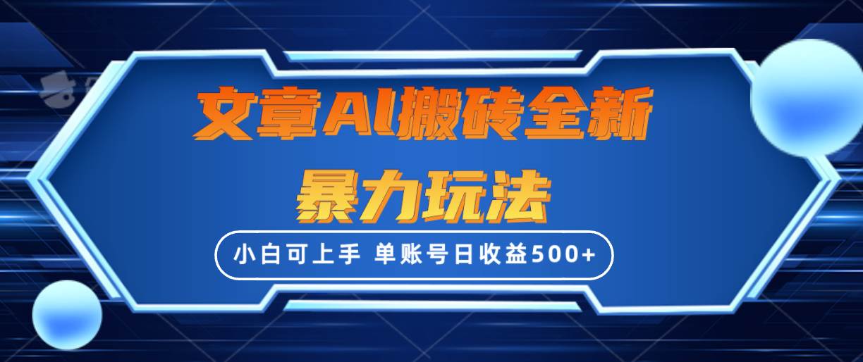 文章搬砖全新暴力玩法，单账号日收益500+,三天100%不违规起号，小白易上手 - 趣酷猫