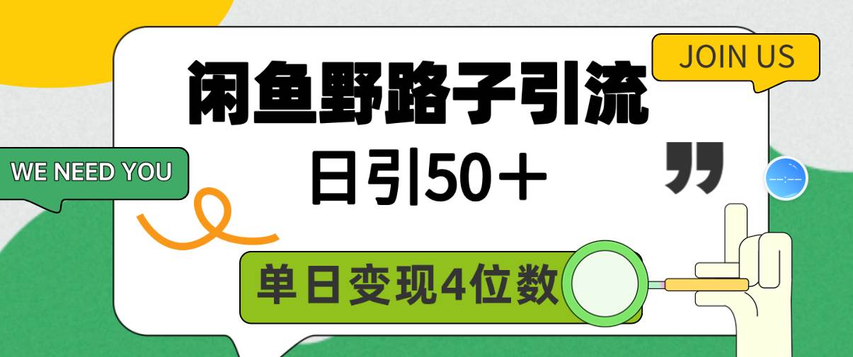 闲鱼野路子引流创业粉，日引50＋，单日变现四位数 - 趣酷猫