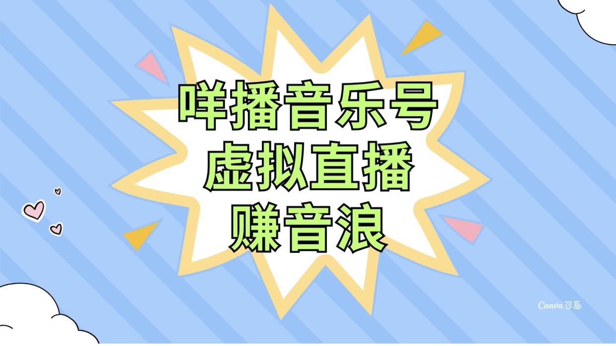 咩播音乐号虚拟直播赚音浪，操作简单不违规，小白即可操作 - 趣酷猫