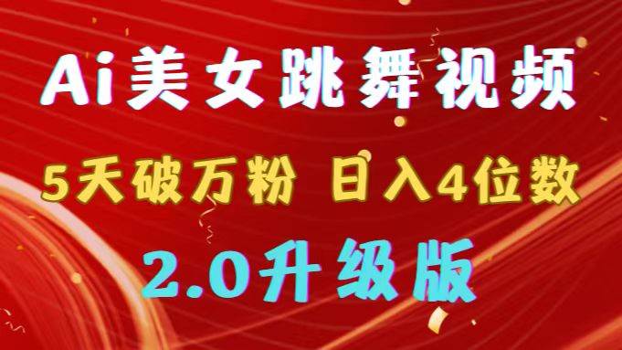 靠Ai美女跳舞视频，5天破万粉，日入4位数，多种变现方式，升级版2.0 - 趣酷猫