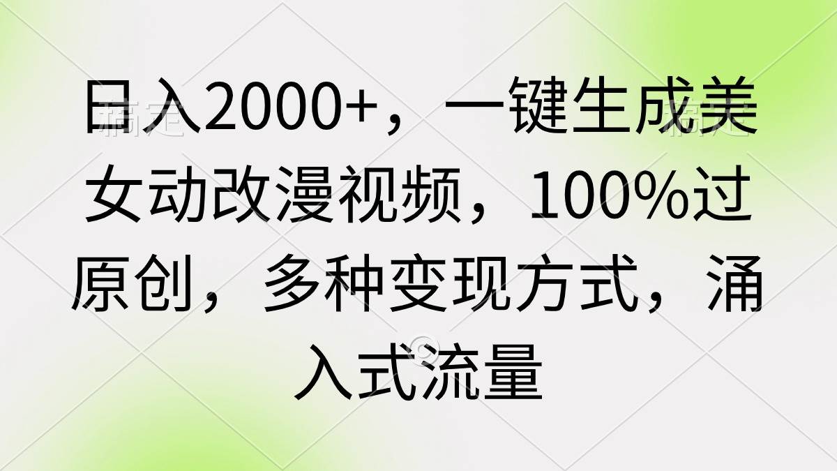 日入2000+，一键生成美女动改漫视频，100%过原创，多种变现方式 涌入式流量 - 趣酷猫