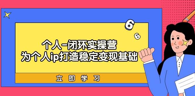 个人-闭环实操营：为个人ip打造稳定变现基础，从价值定位/爆款打造/产品… - 趣酷猫