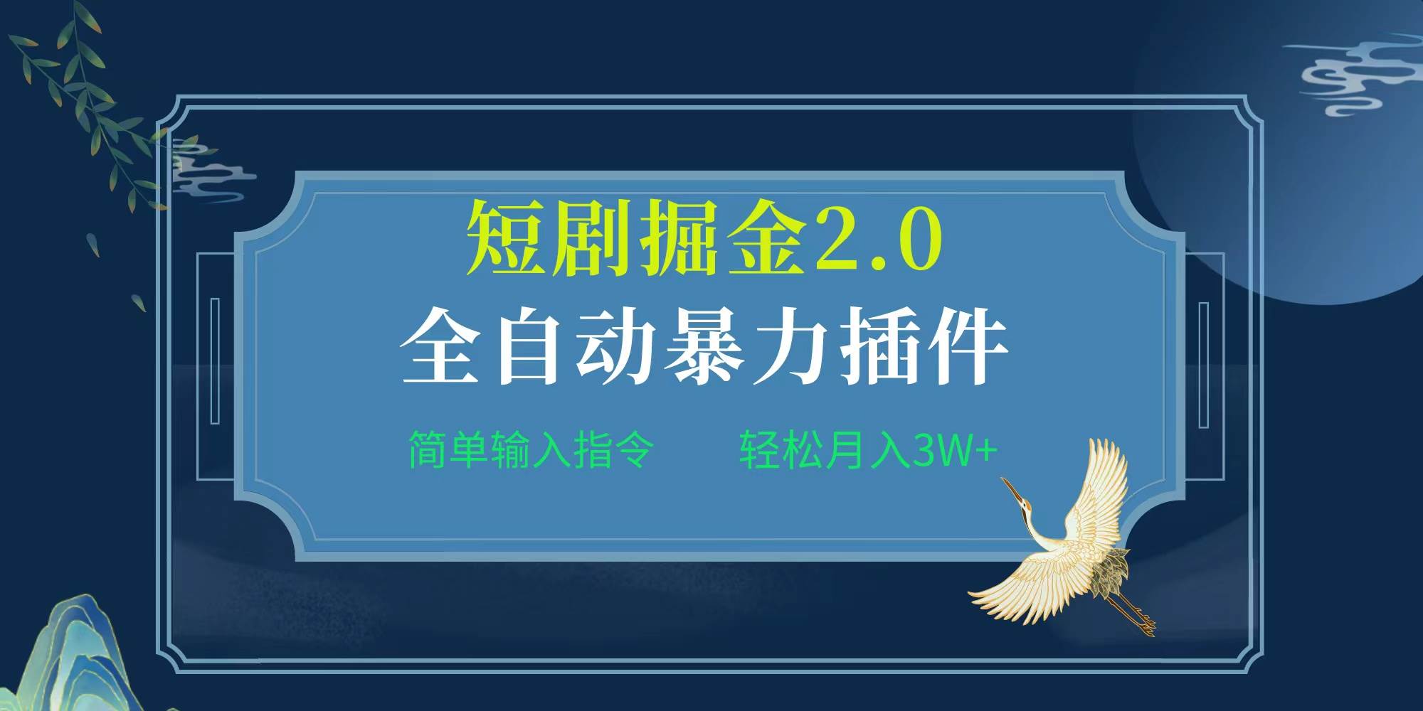 项目标题:全自动插件！短剧掘金2.0，简单输入指令，月入3W+ - 趣酷猫