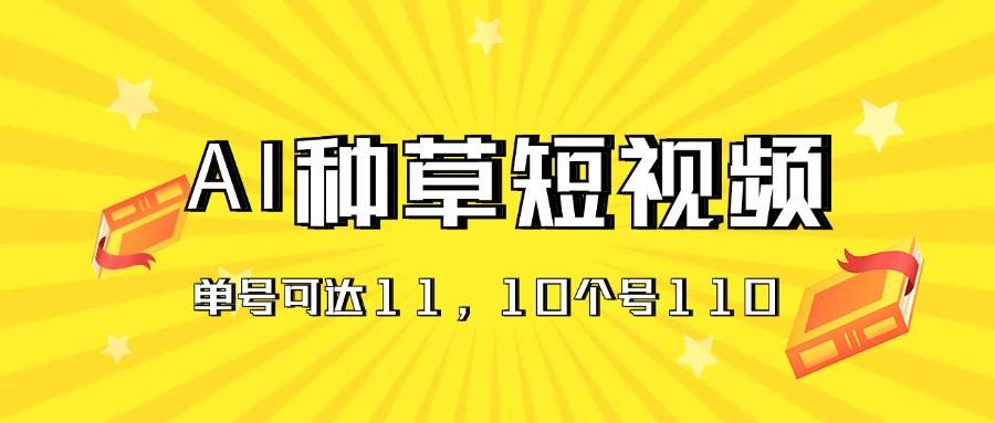 AI种草单账号日收益11元（抖音，快手，视频号），10个就是110元 - 趣酷猫