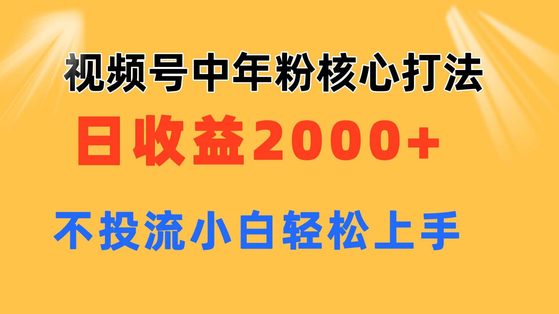 视频号中年粉核心玩法 日收益2000+ 不投流小白轻松上手 - 趣酷猫