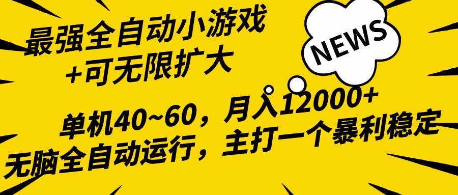 2024最新全网独家小游戏全自动，单机40~60,稳定躺赚，小白都能月入过万 - 趣酷猫