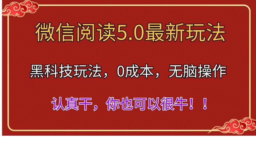 微信阅读最新5.0版本，黑科技玩法，完全解放双手，多窗口日入500＋ - 趣酷猫