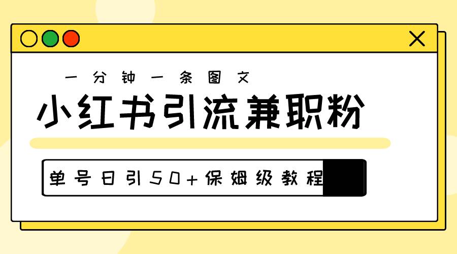 爆粉秘籍！30s一个作品，小红书图文引流高质量兼职粉，单号日引50+ - 趣酷猫