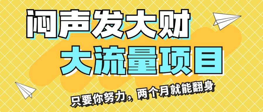 闷声发大财，大流量项目，月收益过3万，只要你努力，两个月就能翻身 - 趣酷猫