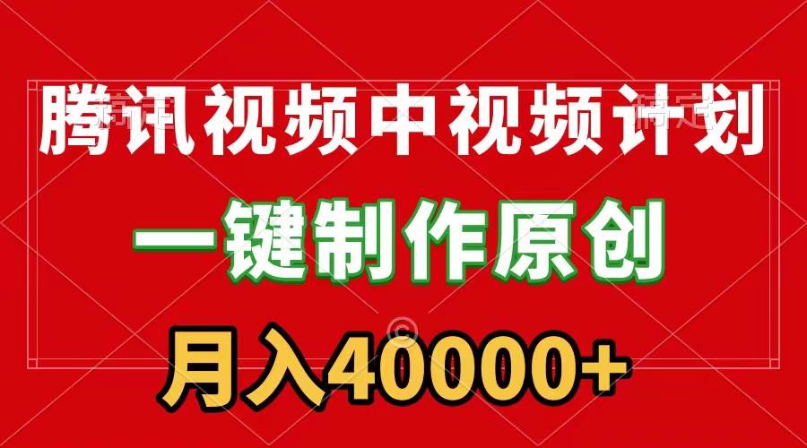 腾讯视频APP中视频计划，一键制作，刷爆流量分成收益，月入40000+附软件 - 趣酷猫