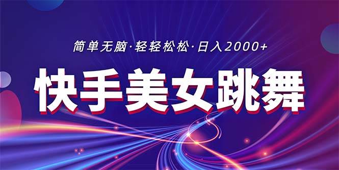 最新快手美女跳舞直播，拉爆流量不违规，轻轻松松日入2000+ - 趣酷猫