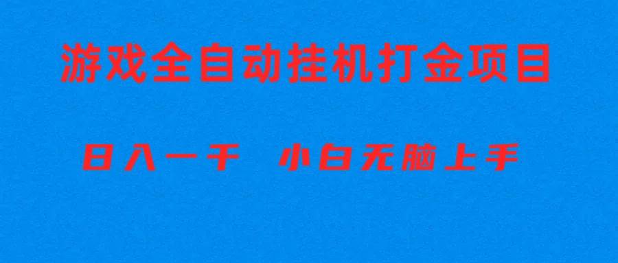 全自动游戏打金搬砖项目，日入1000+ 小白无脑上手 - 趣酷猫