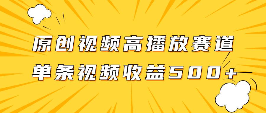 原创视频高播放赛道掘金项目玩法，播放量越高收益越高，单条视频收益500+ - 趣酷猫