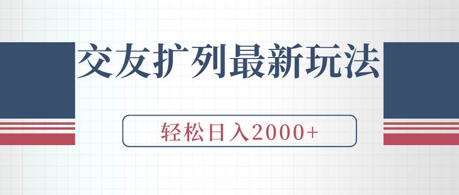 交友扩列最新玩法，加爆微信，轻松日入2000+ - 趣酷猫