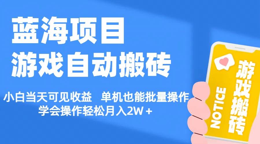 【蓝海项目】游戏自动搬砖 小白当天可见收益 单机也能批量操作 学会操… - 趣酷猫