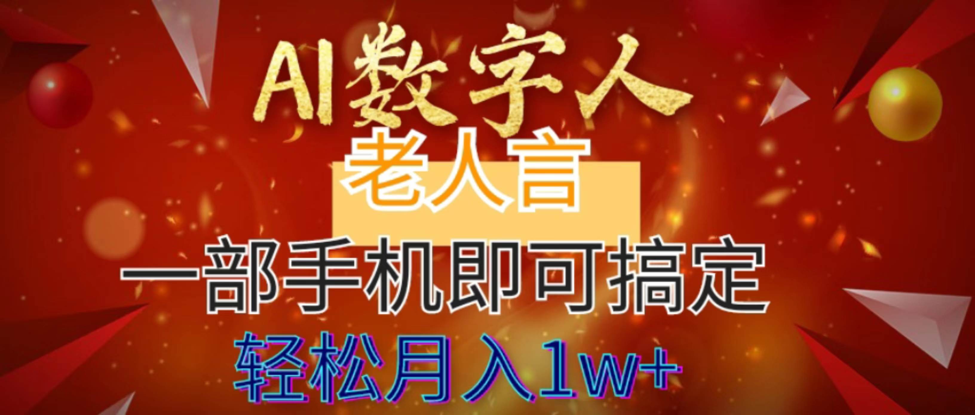 AI数字老人言，7个作品涨粉6万，一部手机即可搞定，轻松月入1W+ - 趣酷猫