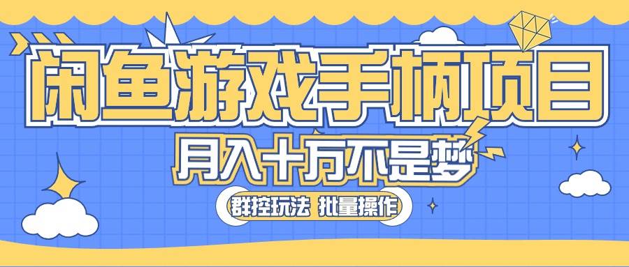 闲鱼游戏手柄项目，轻松月入过万 最真实的好项目 - 趣酷猫