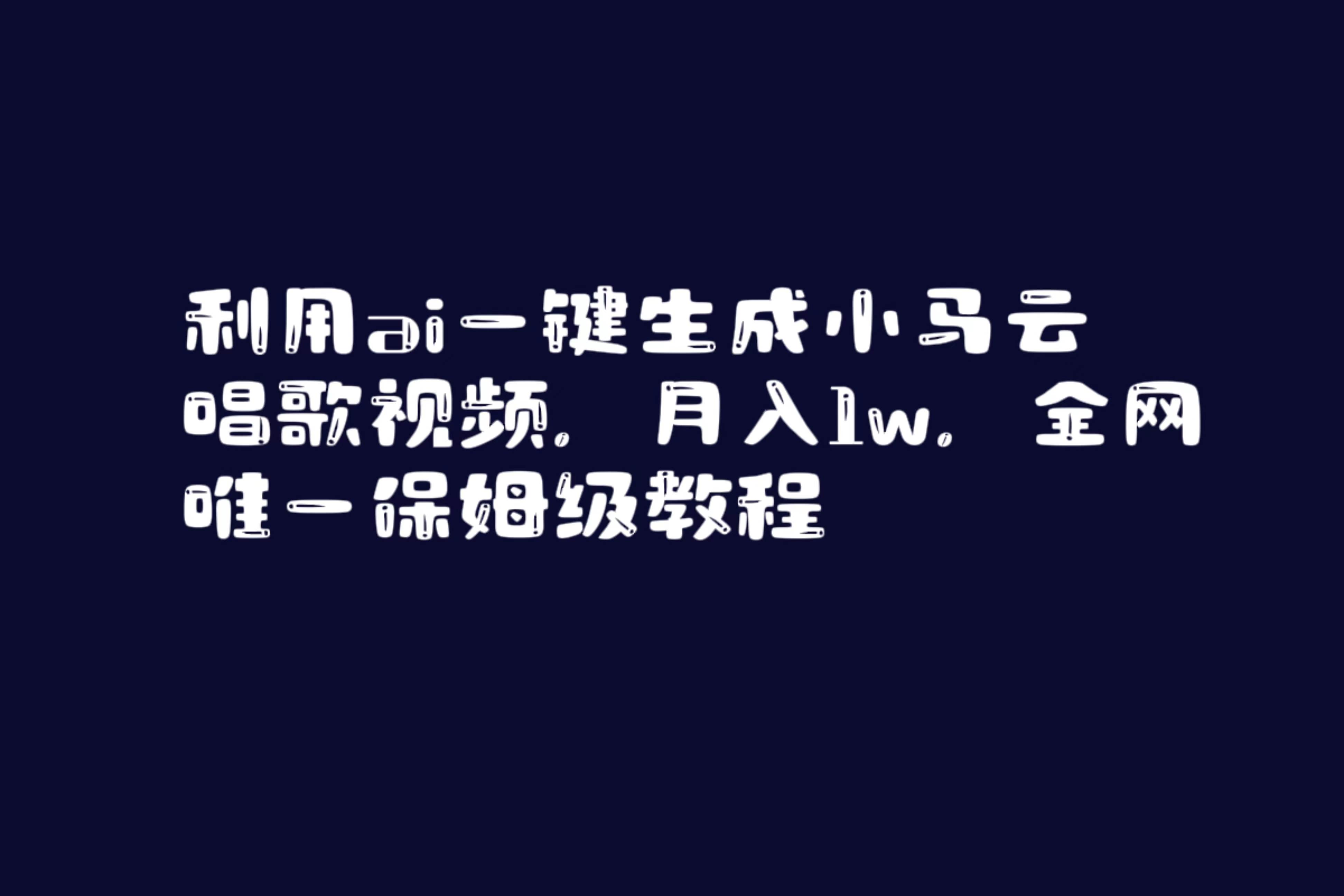 利用ai一键生成小马云唱歌视频，月入1w，全网唯一保姆级教程 - 趣酷猫